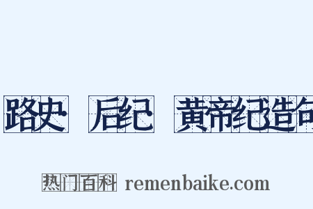 路史·后纪·黄帝纪造句是什么意思的图片